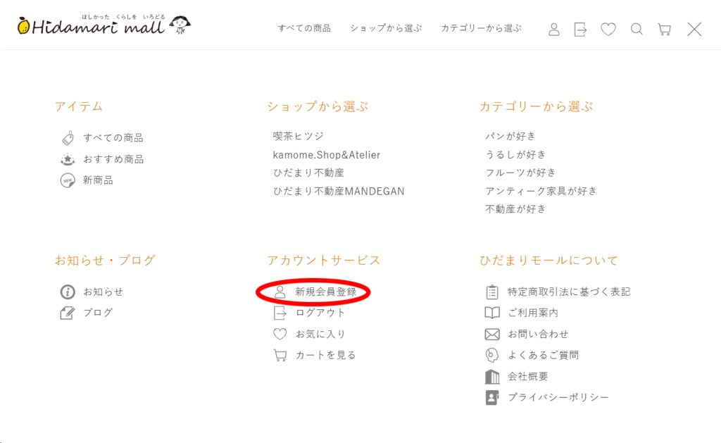 HIDAMARI-MALLの会員登録